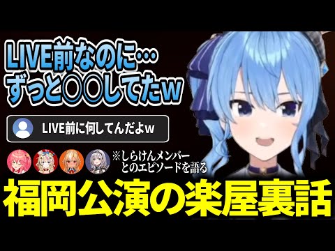 【福岡公演振り返り】楽屋トーク大公開！星街すいせいはライブ直前にずっと〇〇してた…!?しらけんメンバーの裏話の連続！【#ホロライブ切り抜き/#星街すいせい】