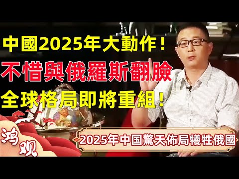 中國2025年大動作！不惜與俄羅斯翻臉，全球格局即將崩潰重組！！#宋鴻兵 #竇文濤 #梁文道 #馬未都 #馬家輝 #許子東 #圓桌派 #圓桌派第七季