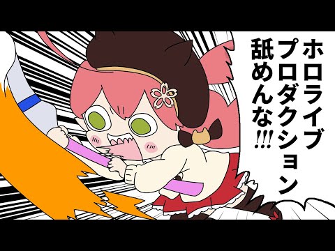 【手描き】キッズにボコられて暴言が止まらないみこちｗ【さくらみこ/尾丸ポルカ/博衣こより/春先のどか/スプラトゥーン3/ホロライブ切り抜き漫画】