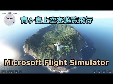 【遊覧飛行】青ヶ島上空【Microsoft Flight Simulator】Aogashima, MSFS