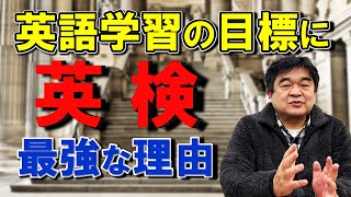 なぜ英語学習は英検一択なのか？３つのメリットを解説