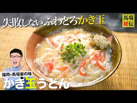 最後の一滴まで飲んじゃう福岡の味♪明太かき玉うどん！失敗しないふわとろ卵の作り方も伝授