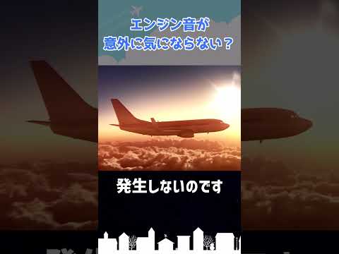 旅客機のエンジン音、機内では意外に気にならない？ #shorts