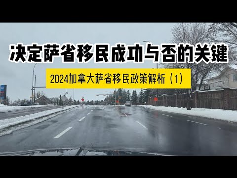 决定萨省移民成功与否的关键