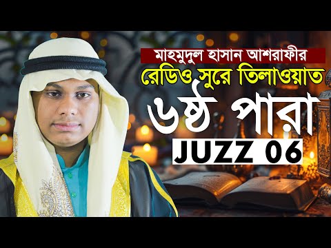 ৬ষ্ঠ পারা খতমে কুরআন তিলাওয়াত | কারী মাহমুদুল হাসান আশরাফী 6th Para Qari Mahmudul Hasan Ashrafi