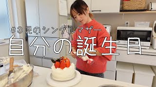 【母、誕生日】クリスマス/３児のシングルマザー