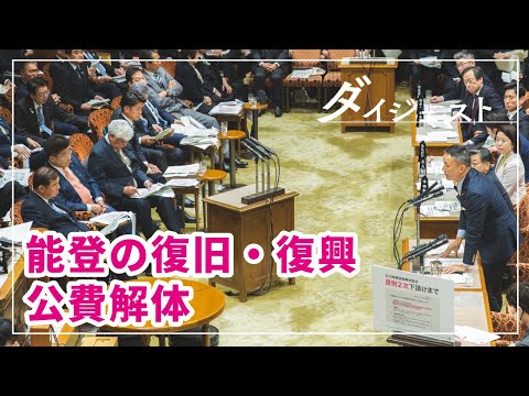 【山本太郎 対 石破総理 能登の復旧・復興 公費解体】2024年12月16日 参議院・予算委員会【国会ダイジェスト】