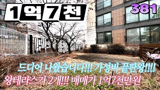 진짜 말도안되는 1억7000만원~! 잔디마당테라스가 이정도라구??? 신현동테라스빌라[잔디마당테라스빌라]