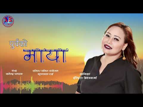 Purbako Maya / पुर्बको माया घाम जस्तै / Indira Biswakarma / Purbeli Song