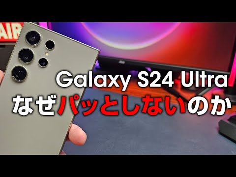 Galaxy S24 Ultra はなぜパッとしなかったのか？前作と変わらなすぎるくせにバカ高い。