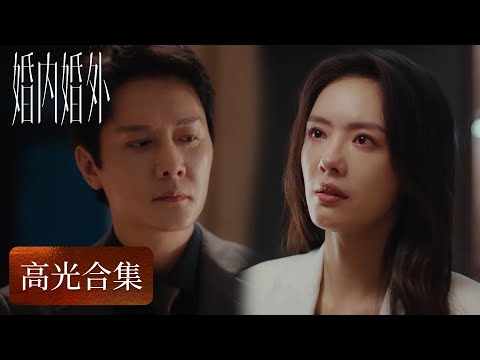 【高光合集】夫妻决裂！和不平等的婚姻关系说No |《婚内婚外》（冯绍峰、蔡文静）