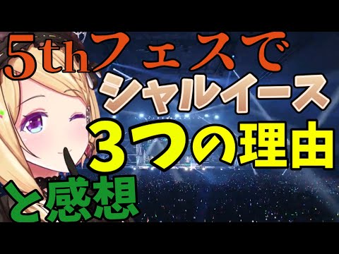 アキペラ聞けます!!!5ｔｈでシャルイースを選んだ3つの理由と感想【アキロゼ/ホロライブ切り抜き】