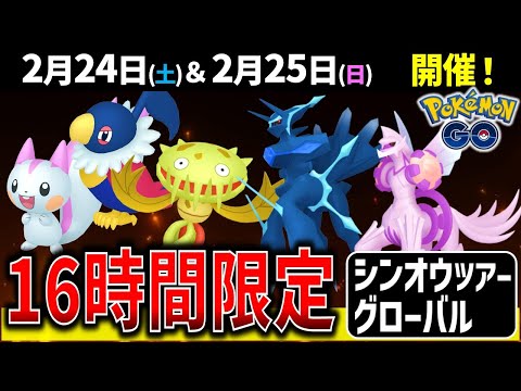 激レア＆強いポケモンゲットチャンス！シンオウツアーグローバル徹底解説！【ポケモンGO】