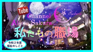 #福祉のしごと　#就職フェア　#介護福祉士　社会福祉法人德榮会PR動画　令和2年度福祉のしごと就職フェア（令和3年3月web予定）