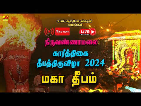 🔴  LIVE  கார்த்திகை தீப திருவிழா மகா தீபம்  | DEEPA THIRUVIZHA MAGA  DEEPAM #live #மகாதீபம்நேரலை