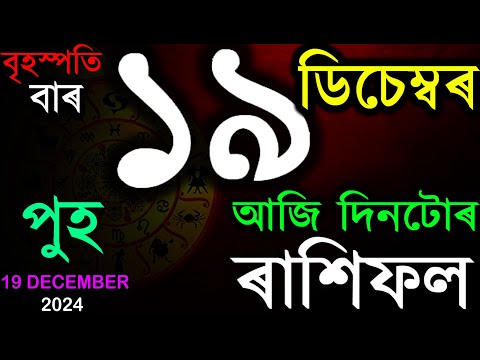 আজি পুহ মাহৰ 3 য় দিন | আজি দিনটোৰ ৰাশিফল | ASSAMESE RASHIFAL | INDIAN ASTROLOGY | AB SMARTTIPS