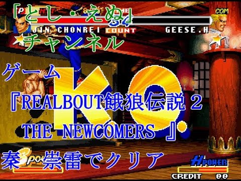 ゲーム『REALBOUT餓狼伝説２ THE NEWCOMERS』（NG）秦・崇雷で普通にクリア（2022-04-15）