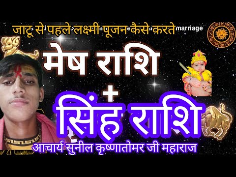 मेष राशि सिंह राशि काजीवन चक्र a#shuhe#zodiacsign A#acharumy#आचार्यवर्धमानसागरजी