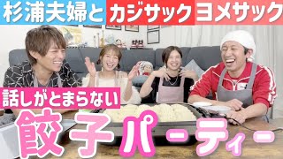 【数年越しのコラボ✨】カジサック＆ヨメサック夫妻と餃子パーティーでトーク時間が足りない事態に💦【コミュニティコメントありがとうございます！】