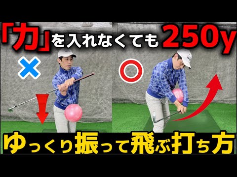 【飛距離アップ】ゆっくり、軽く振るだけで250y飛ばすドライバーの打ち方【50代60代は必見！】