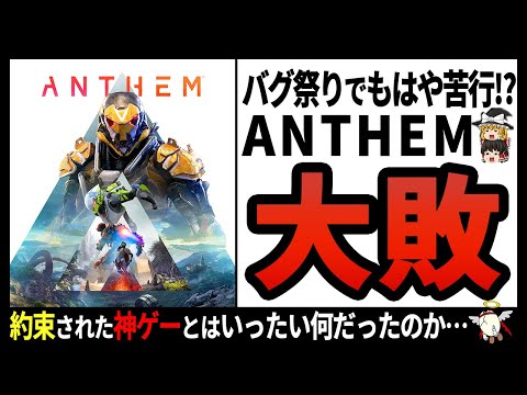 【ANTHEM】神すぎる前評判から一転…超大作になれなかったクソゲーの末路【ゆっくり解説】