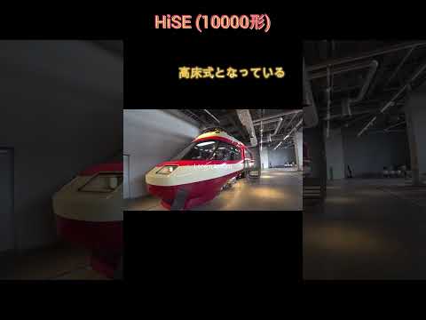 ロマンスカーの歴史と進化を追う　HiSE(10000形）　　　　　#小田急#ロマンスカー