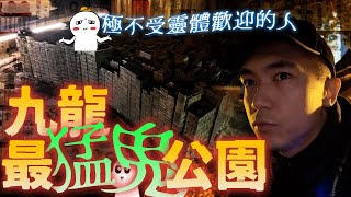 【九龍城寨】深夜進入九龍最猛鬼公園靈探！我確定這裡的靈體都十分不喜歡我！！根本全條影片我都在被罵...｜AP人生