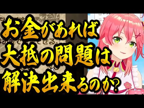 【ホロライブ切り抜き】世の中大抵の問題はお金で解決出来る？と聞かれて悩むみこち【さくらみこ/ホロライブ】