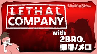 我々8人は力を合わせてスクラップを回収する事を誓います【Lethal Company(リーサルカンパニー)】視点：ぺちゃんこ　w/ドンピシャ・鉄塔・標準・2BRO.+1 (兄者・弟者・おついち・メロ)