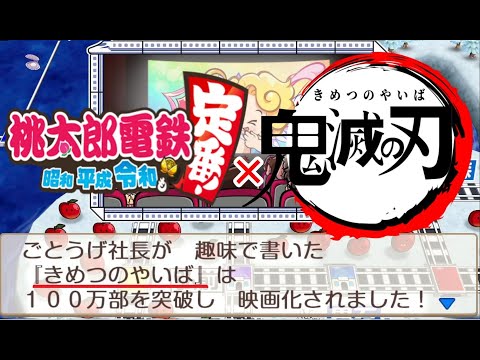 【桃鉄】鬼滅とコラボ！？好きな作品を桃鉄のイベントに出す方法【桃太郎電鉄 検証・ネタ】