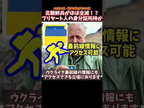 北朝鮮軍部隊がウクライナで全滅！？ ブリヤート人の身分証所持か #ウクライナ #ロシア