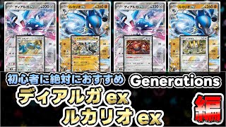 【ポケカ/初心者】ディアルガexとルカリオexの強みを活かした更なる可能性‼【Dialga/Lucario】