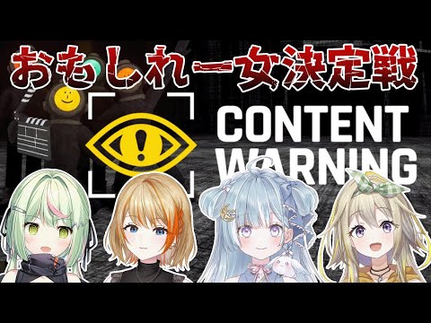 【CONTENT WORNING】おもしれ―女になって、好きって言って貰うポポ… w/日ノ隈らん・橙里セイ・天羽衣【家入ポポ / ななしいんく】