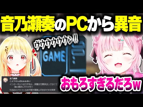 奏ちゃんのPCから聞こえる爆音に笑っちゃうこよちゃんｗ【ホロライブ切り抜き/博衣こより/音乃瀬奏/秘密結社holoX/ReGLOSS】