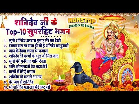 2025 शनिवार शनि देव भजन : Nonstop Shanidev Bhajan - Shani Bhajan | Top 10 Shani Bhajans 2025