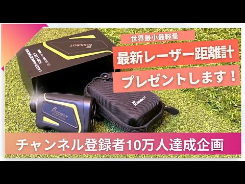 【抽選で2名様】三点間距離測定機能を搭載した最新ゴルフ距離計をプレゼントします！【fossibot】