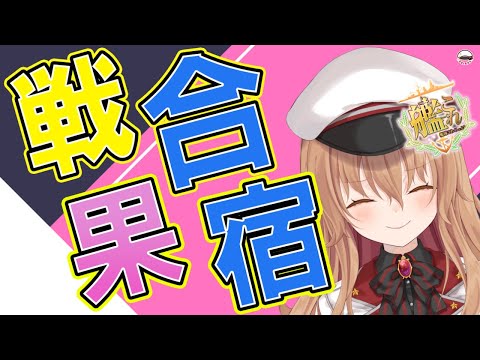 【#作業配信  】今からでも間に合う！戦果合宿！！！！【#Vtuber #艦これ】