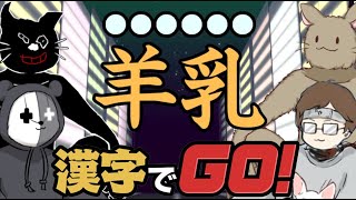 ４人で協力して実況者の漢字力を見せつけてやった｜漢字でGO!