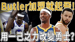 Butler加盟就起飛！用一己之力改變勇士？無縫銜接勇士傳切體系！得Butler者起飛，失Butler者撲街？帶飛角色球員打臉Pat Riley！熱火成交易最大輸家？