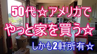 【50代☆アメリカでやっと家を買う☆】　５０代にして、アメリカでやっと家を購入しました☆ / しかも不動産2軒所有 / 長い道のり / 節約主婦/ ミニマリスト/ アメリカ暮らし