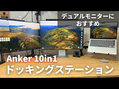 【デュアルモニターならこれ】Anker 564 USB-C ドッキングステーションを導入したら快適すぎた