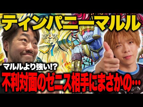 【デュエマ】ド不利マッチ！！ 新型マルルはゼニスを超えられるのか！？