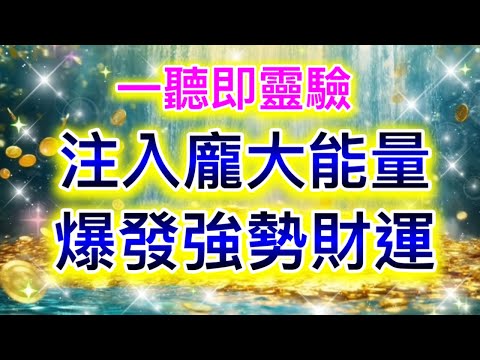 吸引力法則音樂 一聽即靈驗 注入龐大能量 爆發強勢財運 吸引財富 吸引金錢 顯化願望