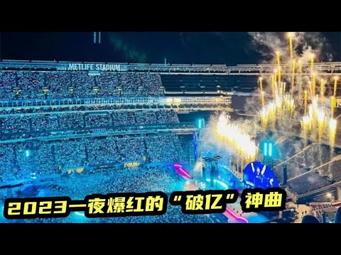 2023四大“破亿”神曲！一首比一首上头，网友：单曲循环了9天9夜