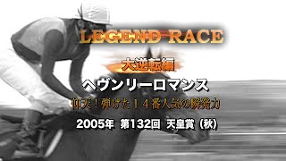 【競馬】【ヘヴンリーロマンス】天覧競馬で14番人気の大逆転劇！/05年天皇賞・秋 - netkeiba.com