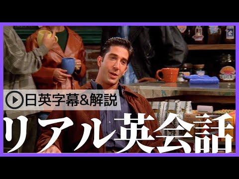 【日英字幕&解説付き】海外ドラマ「フレンズ」で英会話！Study English with FRIENDS#187