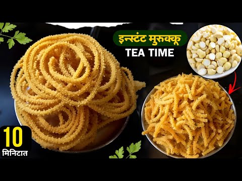 मुरुक्कु फक्त दाळवे व तांदळाच्या पिठापासून बनवा झटपट | South Indian Muruku | Chakli recipe marathi