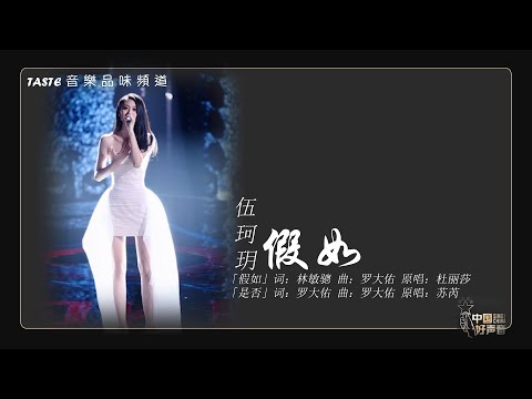 伍珂玥《假如》【中国好声音2021】【动态歌词Lyrics】【纯享版】