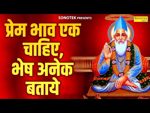 प्रेम भाव एक चाहिए, भेष अनेक बताये' | Sant Kabir Most Popular Doha | Rakesh Kala