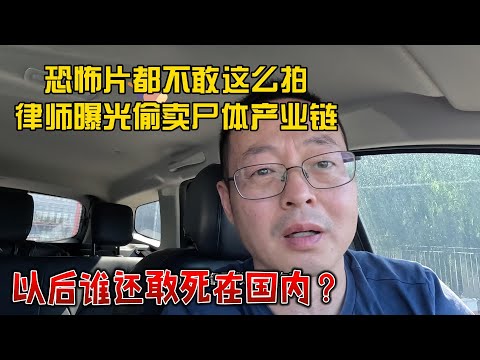 恐怖片都不敢这么拍 律师曝光中国偷卖尸体产业链 丧尽天良 以后谁还敢死在国内？